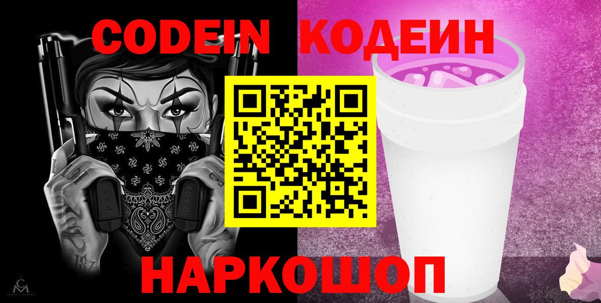 Codein Purple Drank Новозыбков